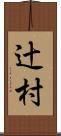 辻村 Scroll