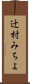 辻村みちよ Scroll