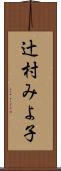 辻村みよ子 Scroll
