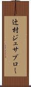 辻村ジュサブロー Scroll