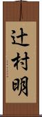 辻村明 Scroll