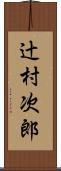 辻村次郎 Scroll