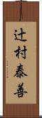 辻村泰善 Scroll
