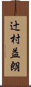 辻村益朗 Scroll