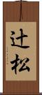 辻松 Scroll