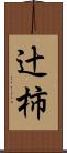 辻柿 Scroll