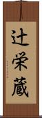 辻栄蔵 Scroll