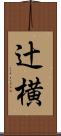 辻横 Scroll