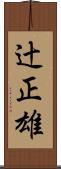 辻正雄 Scroll