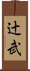 辻武 Scroll