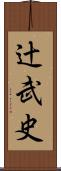 辻武史 Scroll