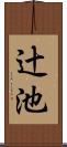 辻池 Scroll