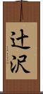 辻沢 Scroll