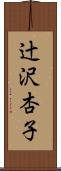 辻沢杏子 Scroll