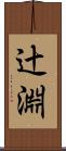 辻淵 Scroll