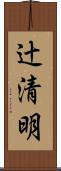 辻清明 Scroll