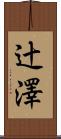 辻澤 Scroll