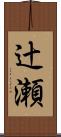 辻瀬 Scroll