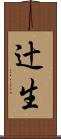 辻生 Scroll