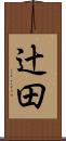 辻田 Scroll