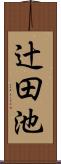 辻田池 Scroll