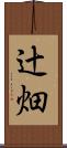 辻畑 Scroll