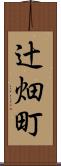 辻畑町 Scroll