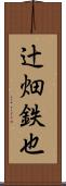 辻畑鉄也 Scroll