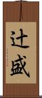 辻盛 Scroll