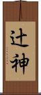 辻神 Scroll