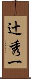 辻秀一 Scroll