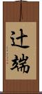辻端 Scroll