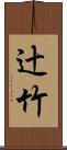 辻竹 Scroll