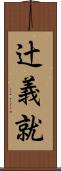 辻義就 Scroll