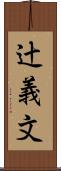辻義文 Scroll