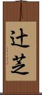 辻芝 Scroll