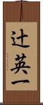 辻英一 Scroll