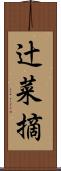 辻菜摘 Scroll