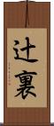 辻裏 Scroll