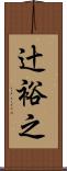 辻裕之 Scroll