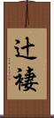 辻褄 Scroll