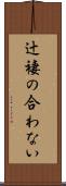 辻褄の合わない Scroll