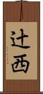 辻西 Scroll