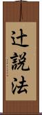 辻説法 Scroll