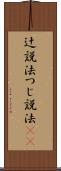 辻説法 Scroll