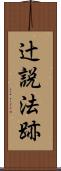 辻説法跡 Scroll