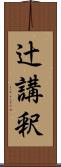 辻講釈 Scroll