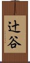 辻谷 Scroll