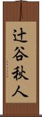 辻谷秋人 Scroll