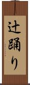 辻踊り Scroll